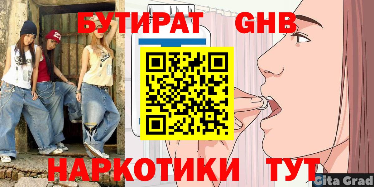 Крымск  Бутират бутандиол  Вход с VPN 