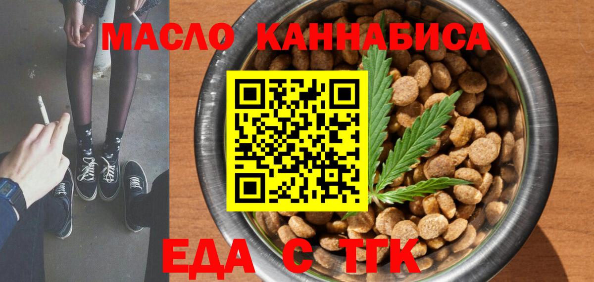 Еда ТГК конопля  Вход с VPN  Крымск 