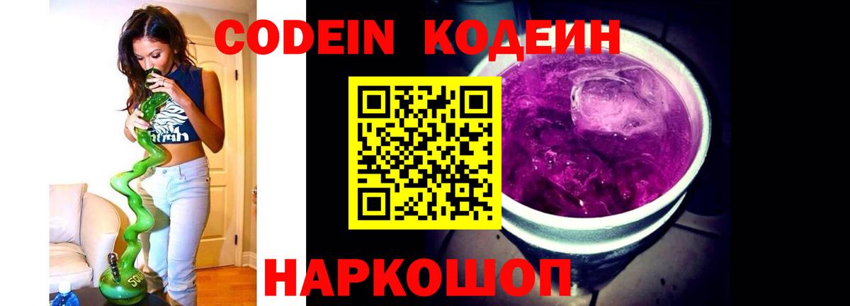 Codein Purple Drank  Вход с VPN  Крымск  Codein Purple Drank 